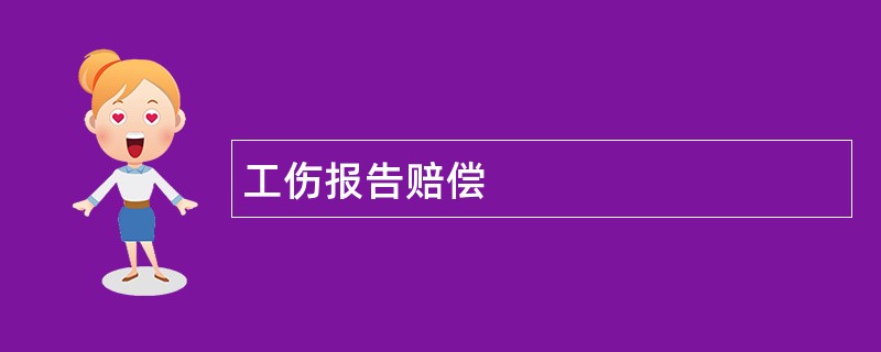 工伤报告赔偿