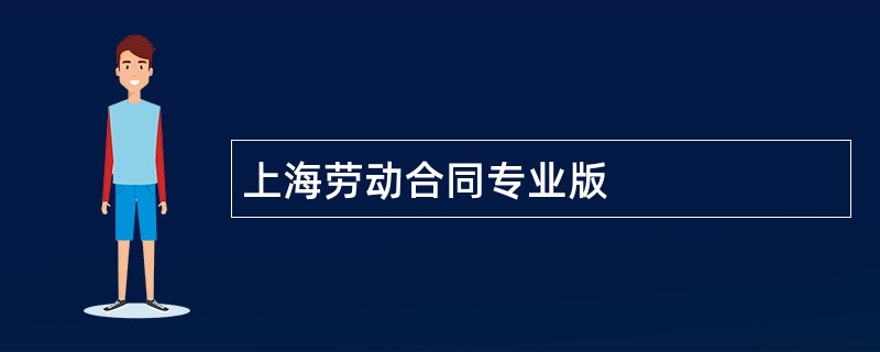 上海劳动合同专业版