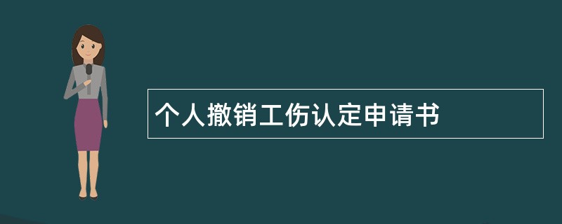 个人撤销工伤认定申请书