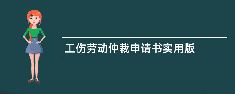 工伤劳动仲裁申请书实用版