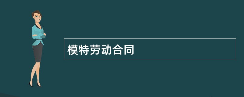 模特劳动合同