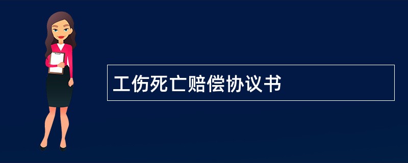 工伤死亡赔偿协议书