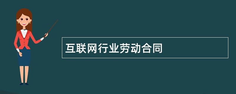 互联网行业劳动合同