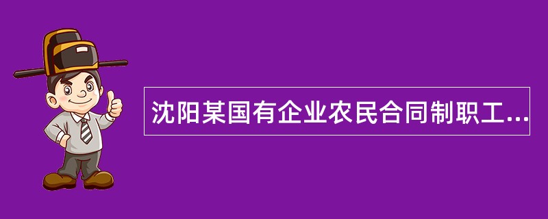 沈阳某国有企业农民合同制职工劳动合同