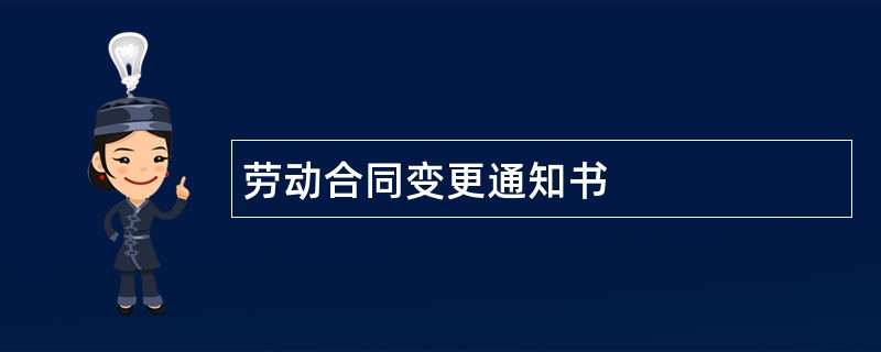 劳动合同变更通知书