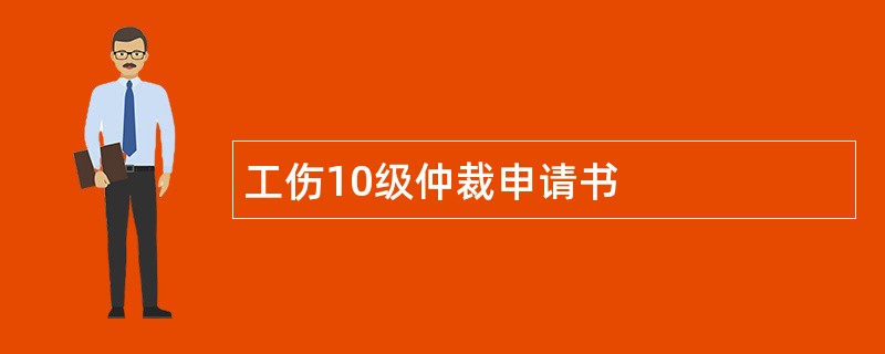 工伤10级仲裁申请书