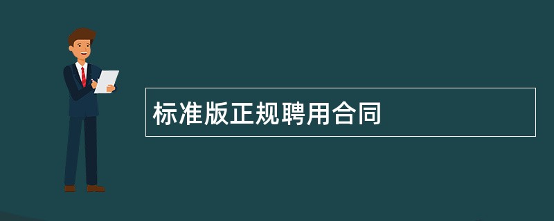 标准版正规聘用合同