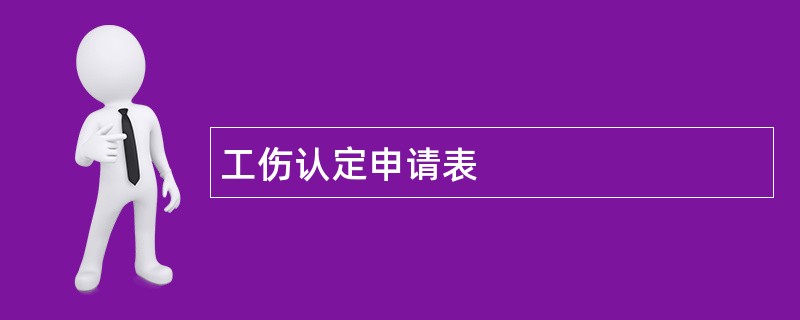 工伤认定申请表