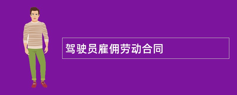 驾驶员雇佣劳动合同