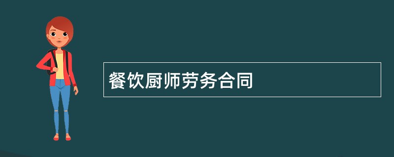 餐饮厨师劳务合同