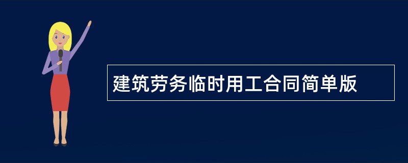 建筑劳务临时用工合同简单版