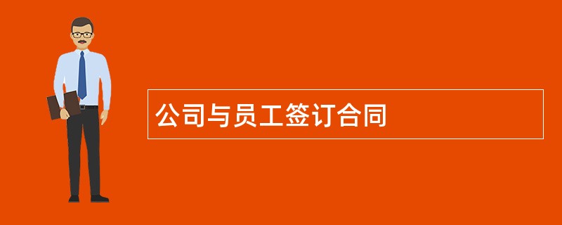 公司与员工签订合同