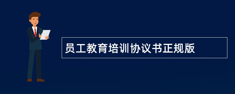 员工教育培训协议书正规版