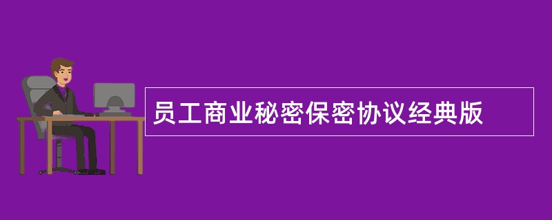 员工商业秘密保密协议经典版