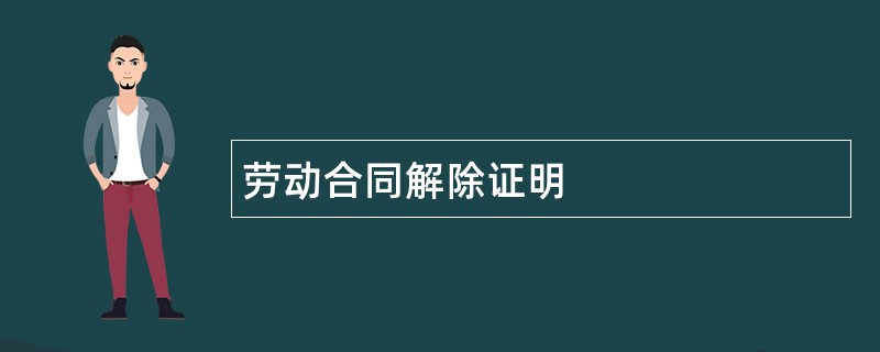 劳动合同解除证明