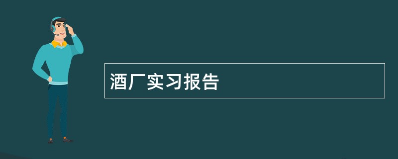 酒厂实习报告