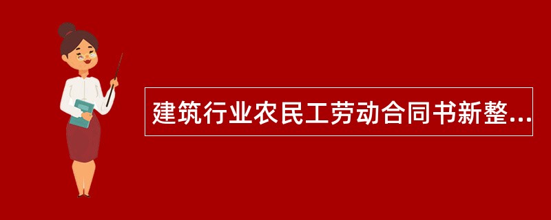 建筑行业农民工劳动合同书新整理版