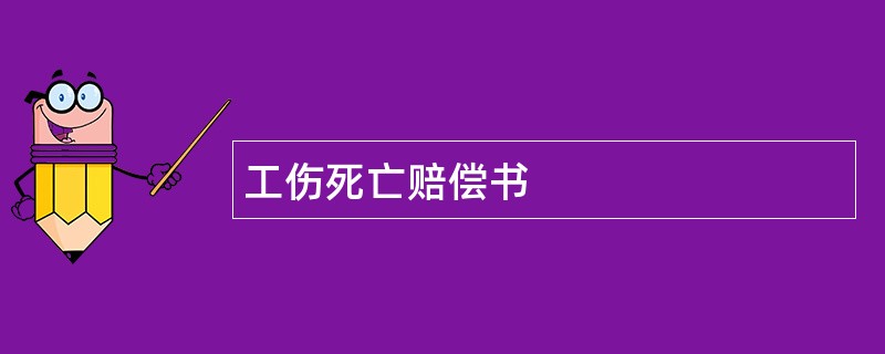 工伤死亡赔偿书