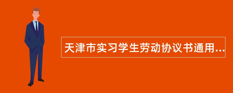 天津市实习学生劳动协议书通用版
