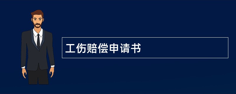 工伤赔偿申请书