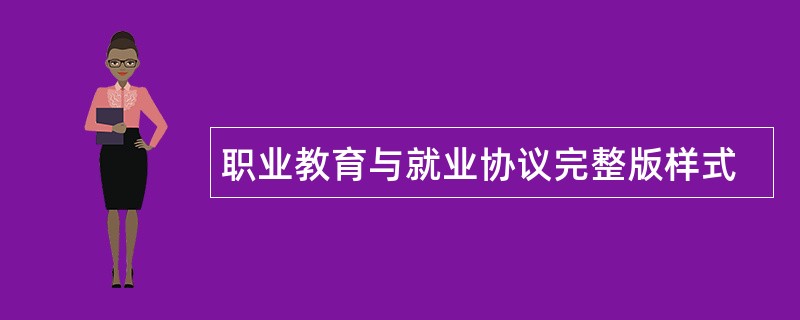 职业教育与就业协议完整版样式