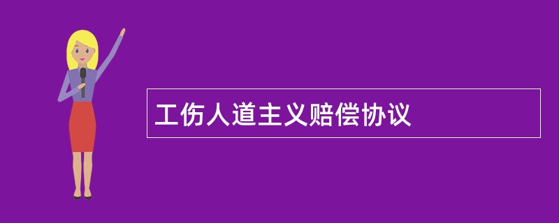 工伤人道主义赔偿协议