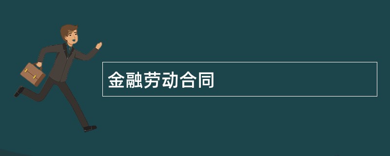 金融劳动合同