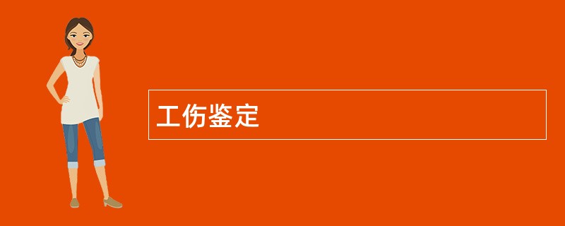 工伤鉴定