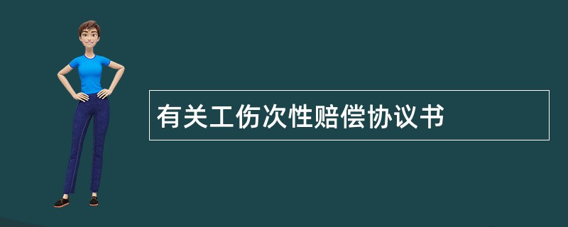 有关工伤次性赔偿协议书