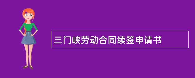 三门峡劳动合同续签申请书