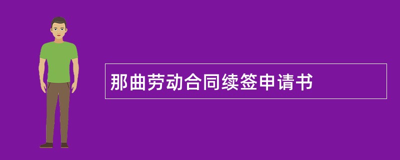 那曲劳动合同续签申请书