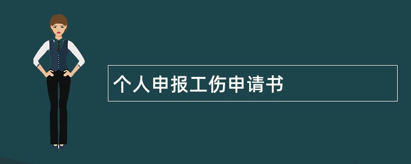 个人申报工伤申请书