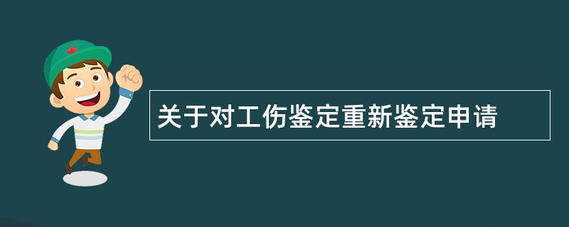 关于对工伤鉴定重新鉴定申请