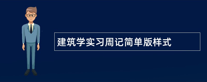 建筑学实习周记简单版样式