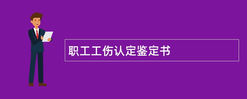 职工工伤认定鉴定书