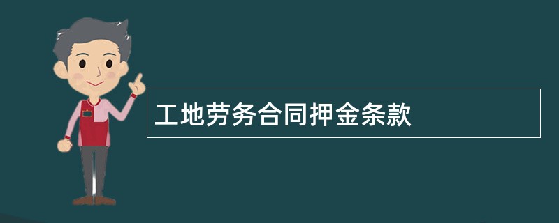 工地劳务合同押金条款