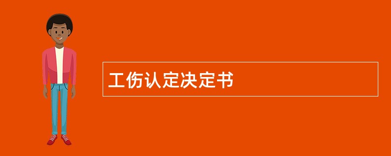 工伤认定决定书