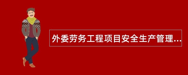 外委劳务工程项目安全生产管理协议