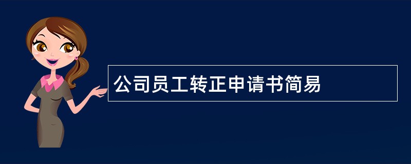 公司员工转正申请书简易