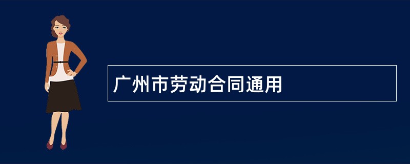 广州市劳动合同通用