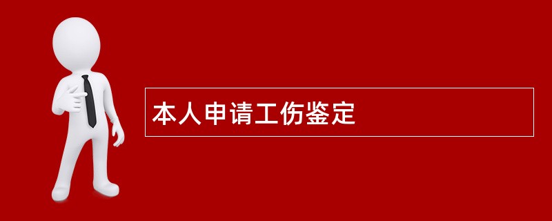 本人申请工伤鉴定