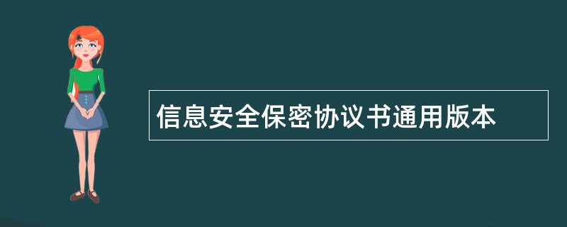 信息安全保密协议书通用版本