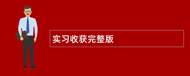 实习收获完整版