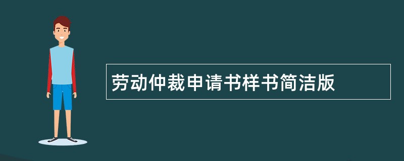 劳动仲裁申请书样书简洁版