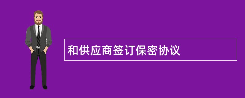 和供应商签订保密协议