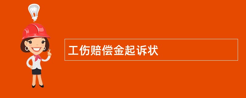 工伤赔偿金起诉状