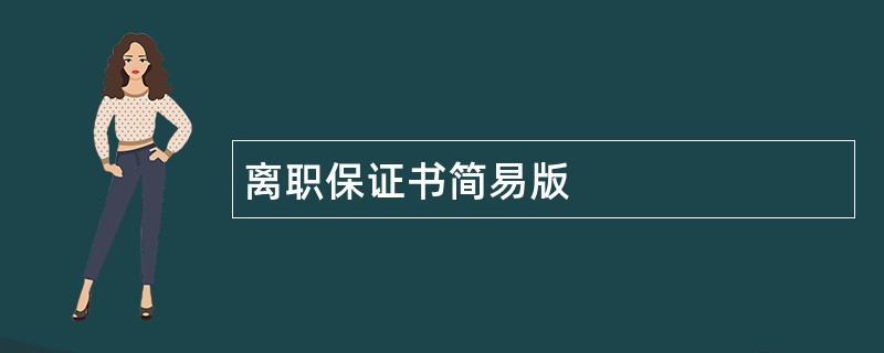 离职保证书简易版