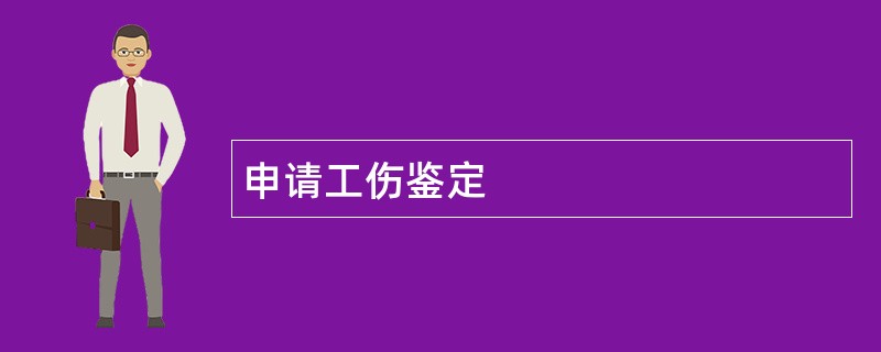 申请工伤鉴定