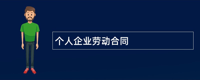 个人企业劳动合同