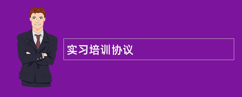 实习培训协议